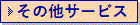 その他のサービス