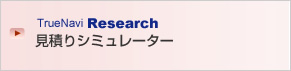 truenavi research 見積もりシミュレーター