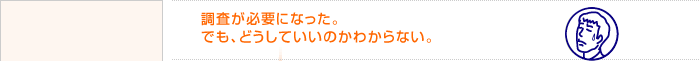 課題の発生 調査が必要になった。でも、どうしていいのかわからない。